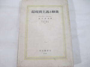 超現実主義と絵画　現代の芸術と批評叢書　ブルドン　瀧口修造訳　１９３０年　初版　