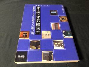 【別冊 CDジャーナル】オーディオ名機読本 私を熱くさせた逸品たち [海外篇]