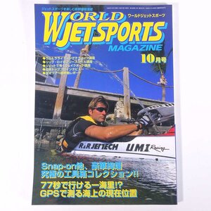 WORLD JET SPORTS ワールドジェットスポーツ No.25 1999/10 WJS 雑誌 マリンスポーツ 水上バイク ジェットスキー GPSで測る陸岸一海里