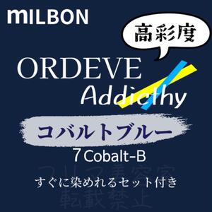 Cobalt-B7 ミルボン　ファッションカラー　ロング用　ヘアカラー剤　ネイビー　アッシュ　アディクシー　ヘアカラー　美容室