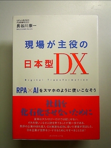 現場が主役の日本型ＤＸ RPA×AIをスマホのように使いこなそう 単行本