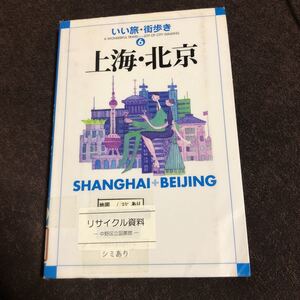 上海・北京　いい旅・街歩き6 中国ガイド　成美堂