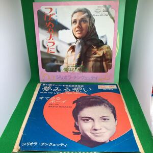 中古レコード　ジリオラ・チンクェッティ　シングル盤２枚セット　夢見る想い　すてきなボーイ　つばめのように