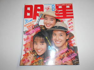 月刊明星 MYOJO 1990年平成2年8 宮沢りえ/SMAP/西田ひかる/CoCo/光GENJI/中山美穂/織田裕二 酒井法子 田村英里子 小泉今日子