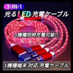 流れるLED アイフォン アンドロイド タイプC 充電器 急速充電ケーブル 赤