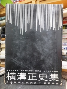 日本推理小説大系　７　　　　　横溝正史集　　　　　　版　　　　函　　　　　　　　東都書房