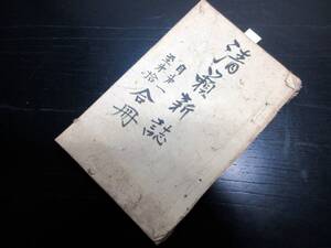 ★H29和本明治13～14年漢詩文和歌俳句長野文芸雑誌「清籟新誌」第1号～10号合1冊/吟天社（信濃国松本北深志町）/和紙に活版/古書