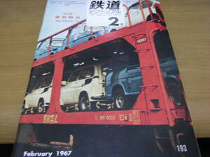 鉄道ピクトリアル1967年2月号 特集:貨物輸送　●Ａ