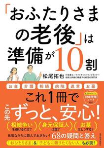 「おふたりさまの老後」は準備が10割 : 元気なうちに読んでおきたい!68の疑問と答え