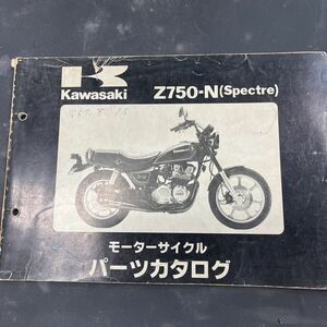 カワサキ Z750-N パーツカタログ