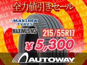 新品 215/55R17 MAXTREK マックストレック MAXIMUS M2 タイヤ ★全力値引きセール★