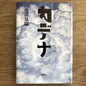 ◎池澤夏樹《カデナ》◎新潮社 (単行本) ◎