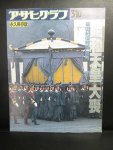 【中古】雑誌 「アサヒグラフ 昭和天皇大喪 篠山紀信特撮葬列」 1989年増大号 本・書籍・古書