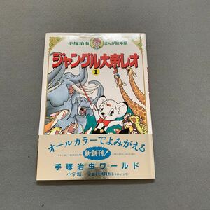 手塚治虫まんが絵本館★ジャングル大帝レオ①★1994年1月10日発行★著者/手塚治虫★小学館帯付き