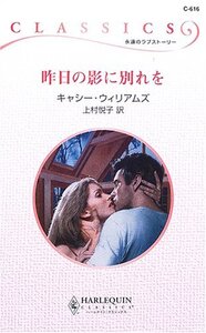 昨日の影に別れを (ハーレクイン・クラシックス616) キャシー ウィリアムズ (著) 上村 悦子 (翻訳)