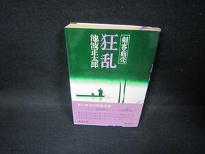 剣客商売　狂乱　池波正太郎　日焼け強/FDE