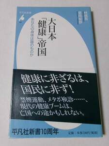 林信吾 葛岡智恭『大日本「健康」帝国：あなたの身体は誰のものか』(平凡社新書)