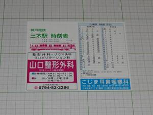 【神戸電鉄】三木駅　時刻表　H11.8.6改正　