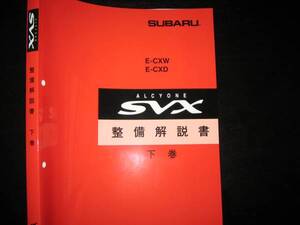 最安値★アルシオーネSVX 整備(修理)解説書下巻1991年10月（白色表紙）