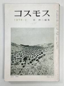 コスモス　1974年2月　宮柊二　編集　昭和51年1976年【K107072】