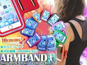 ランニング アームバンド アームポーチ キーポケット付き ケース 4.7インチ iPhone6/iPhone6s/iPhone7 スマホ レッド/赤