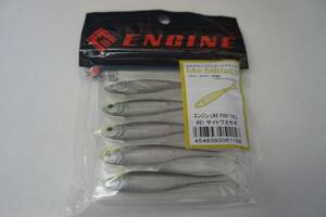 エンジン　ライクフィッシュテール　3’ Engine　LIKE fishtail　3インチ　＃51　サイトワカサギ