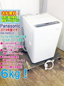 送料無料★2019年製★極上超美品 中古★Panasonic 6㎏ ガンコな汚れも手軽に洗濯「つけおき」コース。洗濯機【NA-F60B12】ECU1