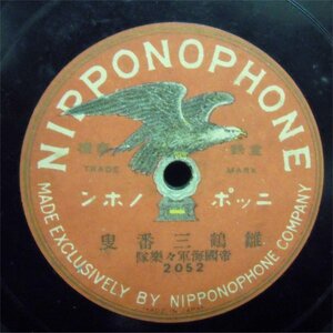 ＳＰ盤　雛鶴三番叟 / 春雨　帝国海軍々楽隊　ニッポノホン　2052　中古