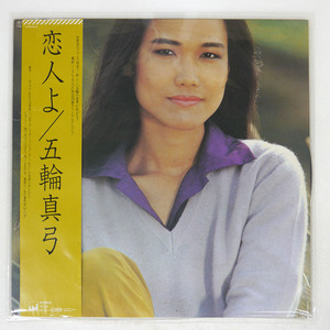 帯付き 五輪真弓/恋人よ/CBS/SONY 27AH1072 LP