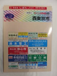 [自動値下げ/即決] 住宅地図 Ｂ４判 東京都西東京市 2001/02月版/1211