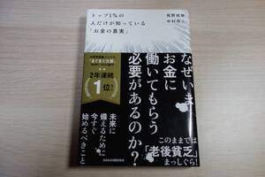 トップ１％の人だけが知っている「お金の真実」 俣野成敏／著　中村将人／著