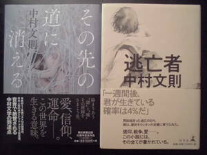 「中村文則」（著）　★その先の道に消える／逃亡者★　以上２冊　初版（希少）　2018／20年度版　帯付　単行本