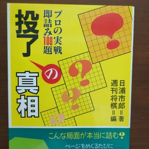 ★プロの実戦即詰み100題投了の真相★　日浦市郎　毎日コミュニケーションズ　