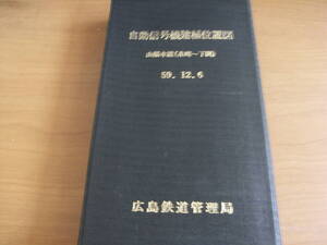 自動信号機建植位置図　山陽本線(糸崎～下関)　昭和59年12月6日　広島鉄道管理局　国鉄　日本国有鉄道