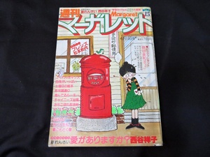 週刊マーガレット　1980年15号　西谷祥子　松本和代　昭和55年