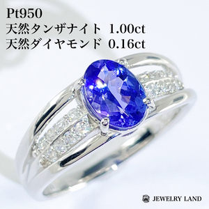 Pt950 天然タンザナイト1.00ct 天然ダイヤモンド 0.16ct リング