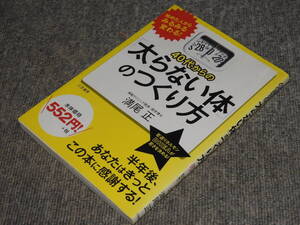 ◇太らないからだの作り方☆（美本）