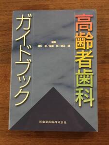 神奈川歯科大学客員教授 植松宏 編 「高齢者歯科ガイドブック」 未使用品