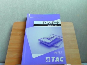 ITパスポート　試験対策テキスト　Ver.8.1　ライン引き・付箋有 2021年8月18日 発行