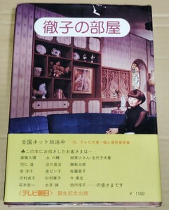 黒柳徹子 徹子の部屋