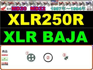 XLR250R　XLR BAJA　型式MD20　型式MD22　1987年～1994年モデル 【フューエルコックボディ-リペアKIT＋】-【新品-1set】燃料コック修理