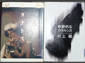 ◇☆「奇跡的なカタルシス」＆☆「タナトス」!!☆計２冊!!◇☆村上龍著!!!◇*除籍本◇☆バラ売り可能(１冊３５５円)!!◇☆送料無料!!◇