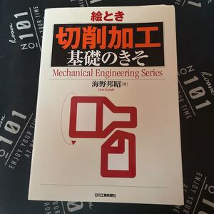 絵とき切削加工基礎のきそ （Ｍｅｃｈａｎｉｃａｌ　Ｅｎｇｉｎｅｅｒｉｎｇ　Ｓｅｒｉｅｓ） 海野邦昭／著