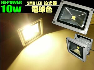 100W相当 作業灯 DC12V/24V 兼用 10W LED投光器/電球色/ウォームホワイト 3000k 船舶 トラック 荷台 軽トラック 照明ライト D