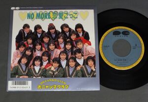 ★日7inch おニャン子クラブ/NO MORE 恋愛ごっこ★