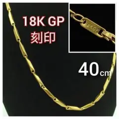 喜平 チェーン K18 ネックレス 18K GP 18金 40cm ゴールド