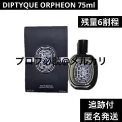 確実正規品 DIPTYQUE ディプティック オルフェオン 75ml 残量6割程