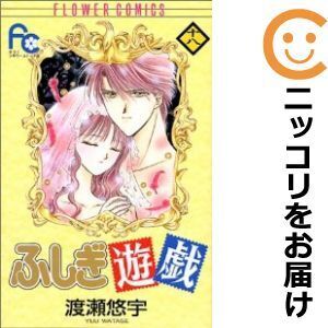 【628725】ふしぎ遊戯 全巻セット【全18巻セット・完結】渡瀬悠宇sho－comi