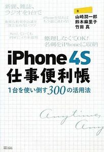 iPhone4S仕事便利帳 1台を使い倒す300の活用法/山崎潤一郎,鈴木麻里子,竹田真【著】