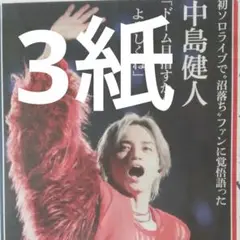 中島健人　GLAY　関西版　スポーツ新聞　3紙　1月20日